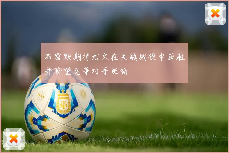 布雷默期待尤文在关键战役中获胜并盼望竞争对手犯错